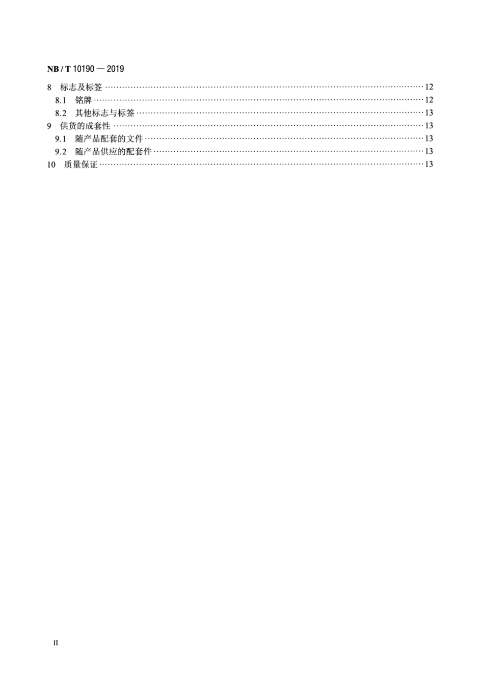 NB∕T 10190-2019 弧光保护测试设备技术要求.pdf_第3页