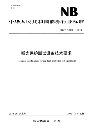 NB∕T 10190-2019 弧光保护测试设备技术要求.pdf