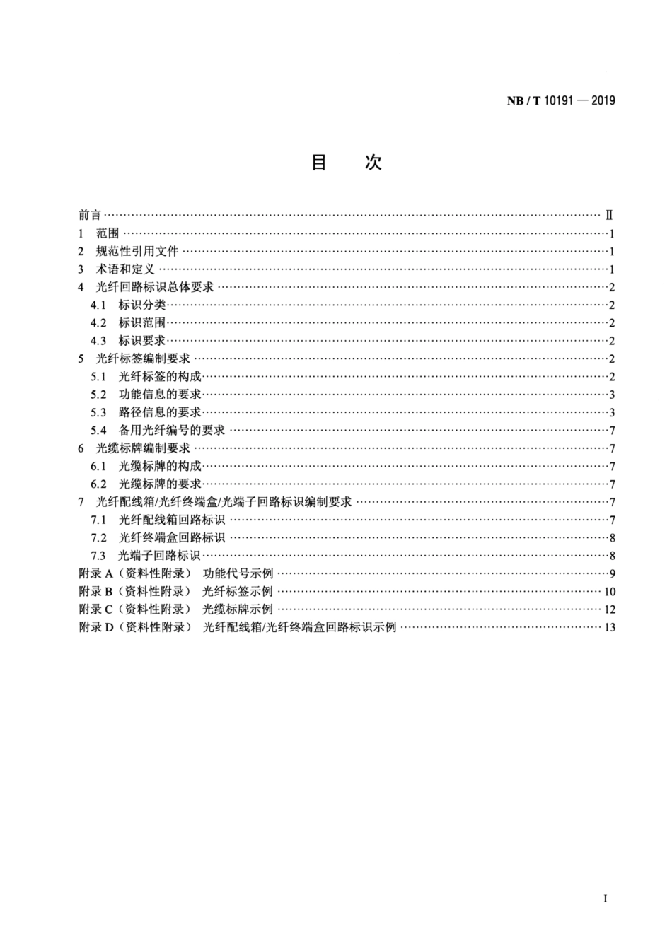 NB∕T 10191-2019 继电保护光纤回路标识编制方法.pdf_第2页