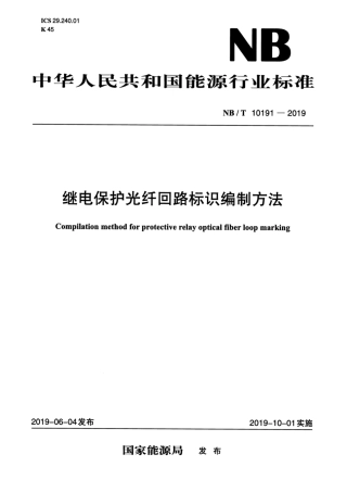 NB∕T 10191-2019 继电保护光纤回路标识编制方法.pdf