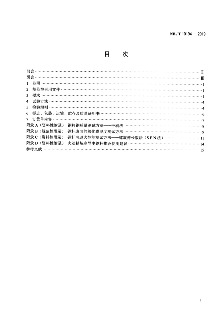 NB∕T 10194-2019 电工用火法精炼高导电铜杆.pdf.pdf_第2页