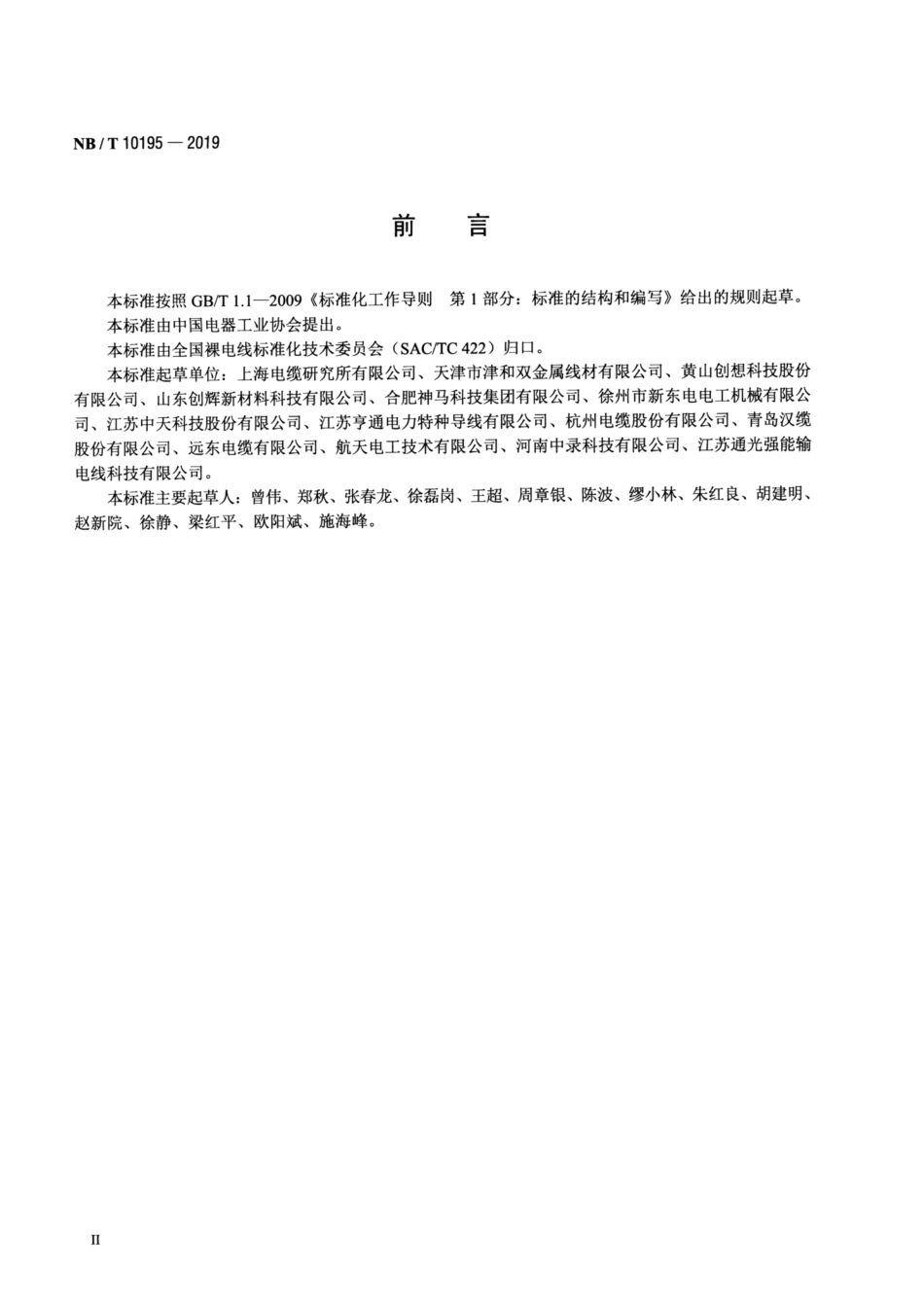NB∕T 10195-2019 架空导线生产企业能效指数计算导则.pdf_第3页