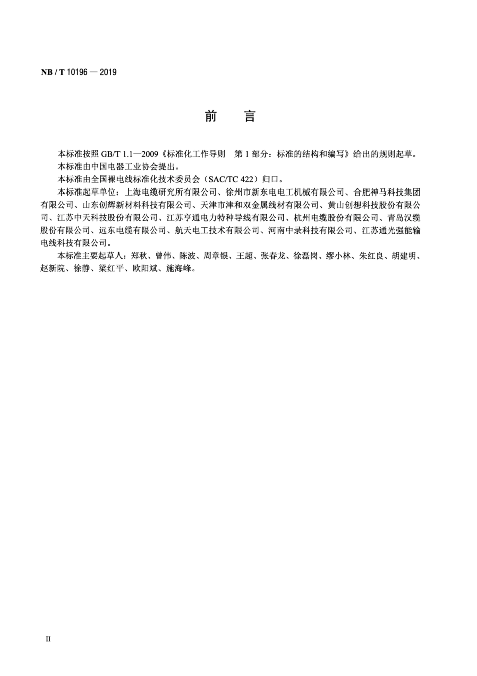 NB∕T 10196-2019 架空导线单位产品能源消耗限额.pdf_第3页