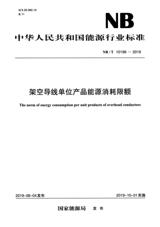 NB∕T 10196-2019 架空导线单位产品能源消耗限额.pdf