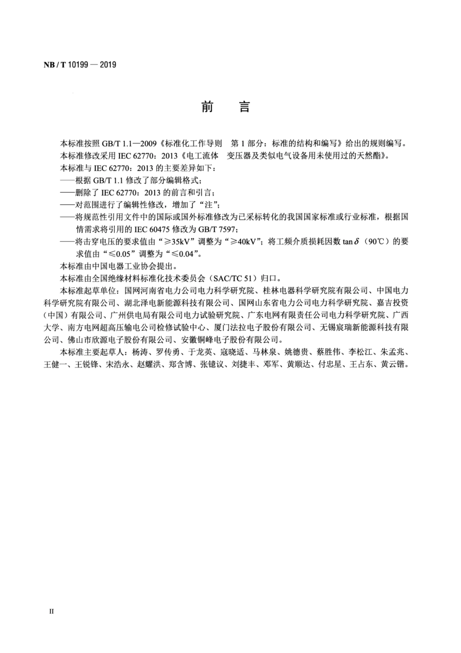 NB∕T 10199-2019 电工流体 变压器及类似电气设备用未使用过的天然酯.pdf_第3页
