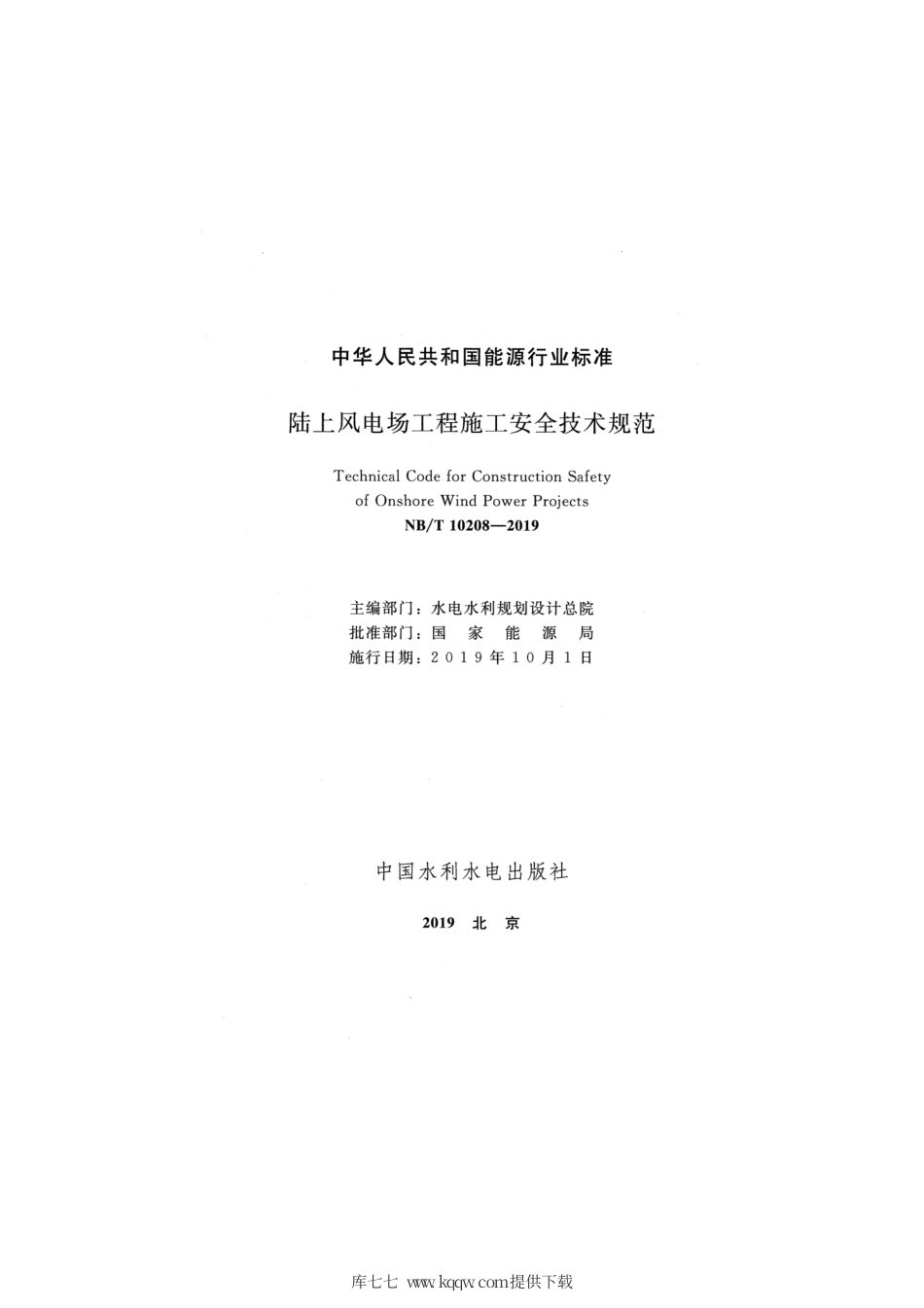 NB∕T 10208-2019 陆上风电场工程施工安全技术规范.pdf_第2页