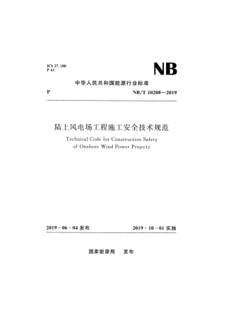 NB∕T 10208-2019 陆上风电场工程施工安全技术规范.pdf
