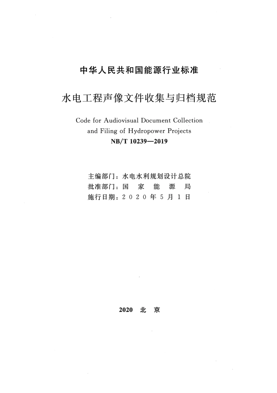NB∕T 10239-2019 水电工程声像文件收集与归档规范.pdf.pdf_第2页