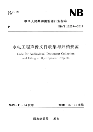 NB∕T 10239-2019 水电工程声像文件收集与归档规范.pdf.pdf