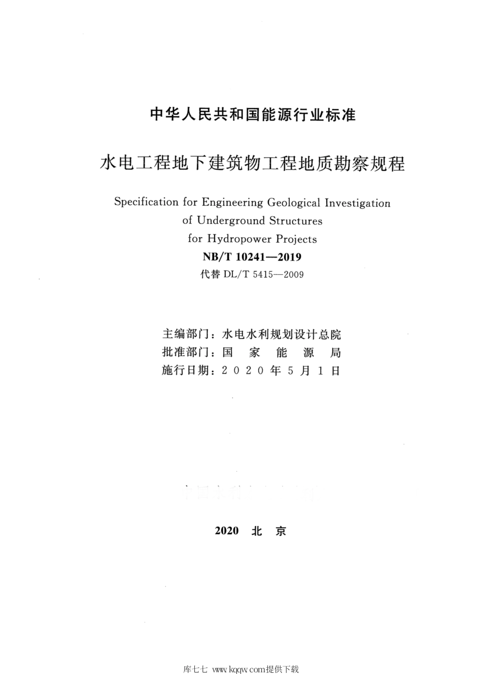 NB∕T 10241-2019 水电工程地下建筑物工程地质勘察规程.pdf_第2页