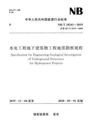NB∕T 10241-2019 水电工程地下建筑物工程地质勘察规程.pdf