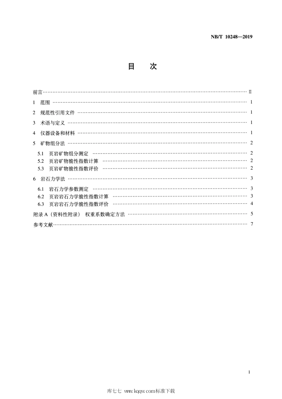 NB∕T 10248-2019 页岩脆性指数测定及评价方法.pdf_第2页