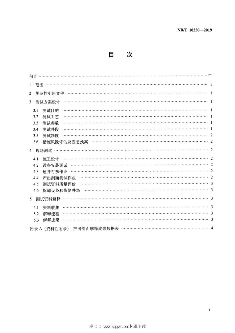 NB∕T 10250-2019 页岩气水平井产出剖面测试作业及资料解释规范(连续油管工艺).pdf_第2页