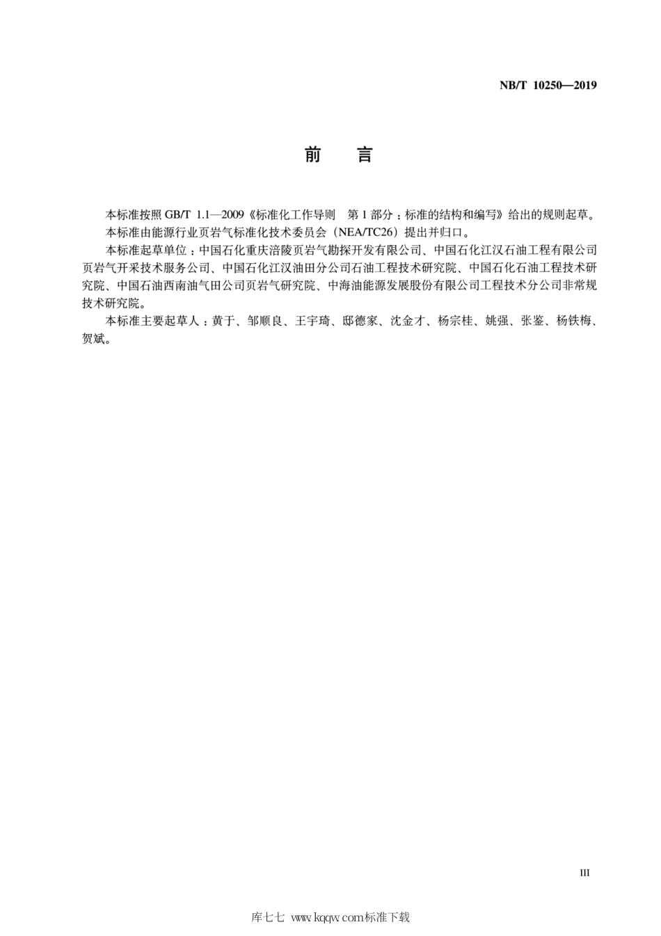 NB∕T 10250-2019 页岩气水平井产出剖面测试作业及资料解释规范(连续油管工艺).pdf_第3页