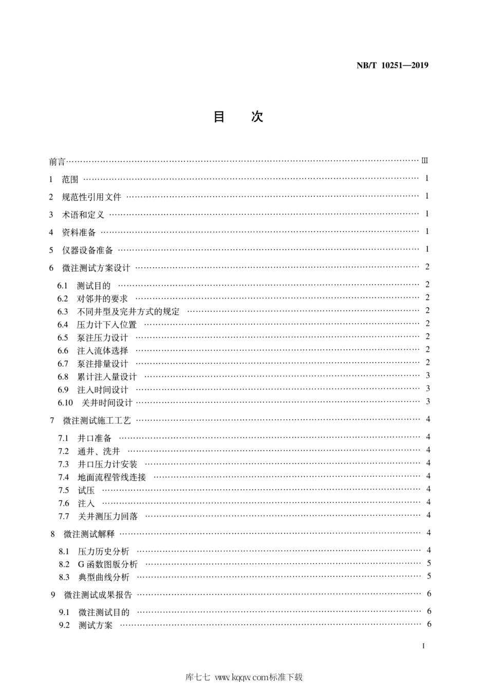 NB∕T 10251-2019 页岩气井微注测试技术规范.pdf_第2页