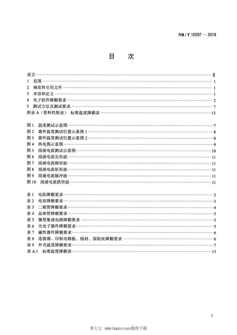 NB∕T 10297-2019 交流-直流开关电源电子组件降额技术规范.pdf_第2页