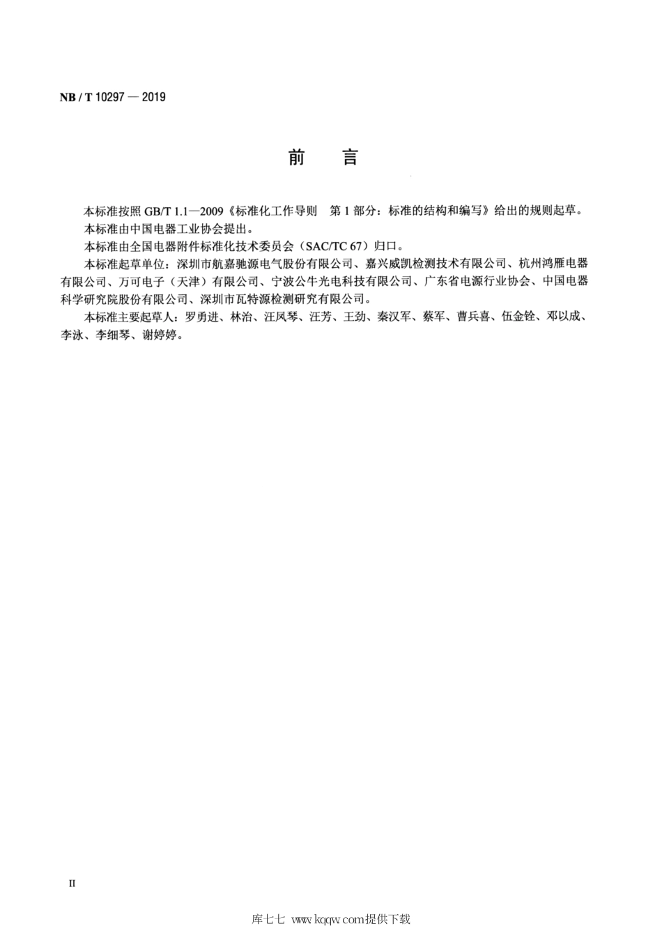 NB∕T 10297-2019 交流-直流开关电源电子组件降额技术规范.pdf_第3页
