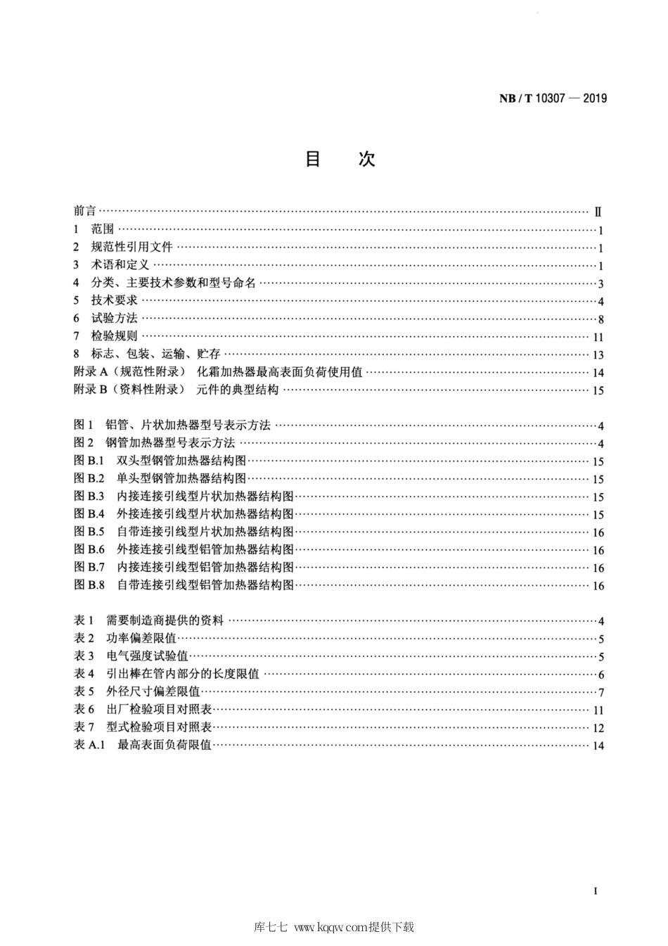 NB∕T 10307-2019 电冰箱用化霜加热器.pdf_第2页