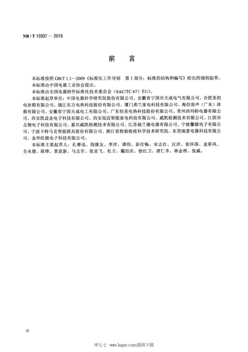 NB∕T 10307-2019 电冰箱用化霜加热器.pdf_第3页