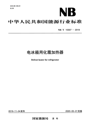 NB∕T 10307-2019 电冰箱用化霜加热器.pdf