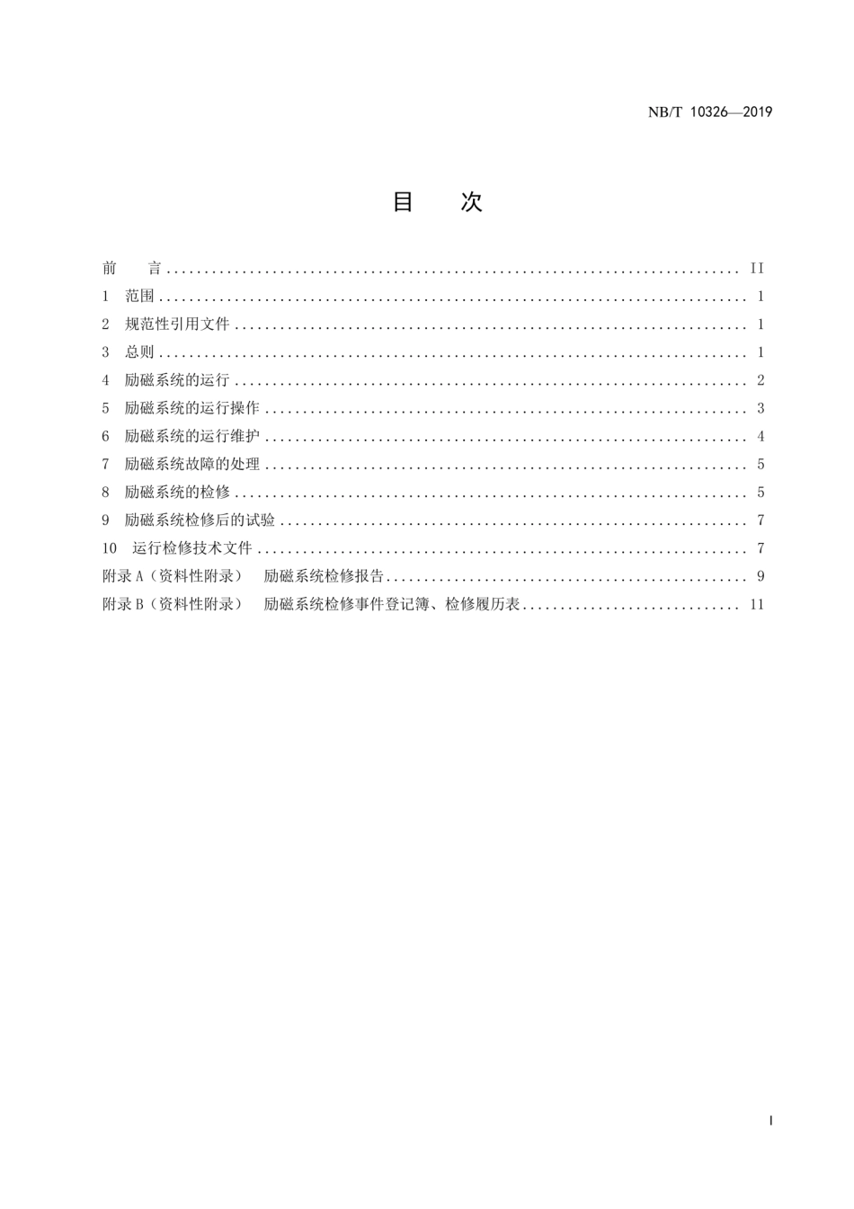 NB∕T 10326-2019 小水电机组励磁系统运行及检修规程.pdf_第2页