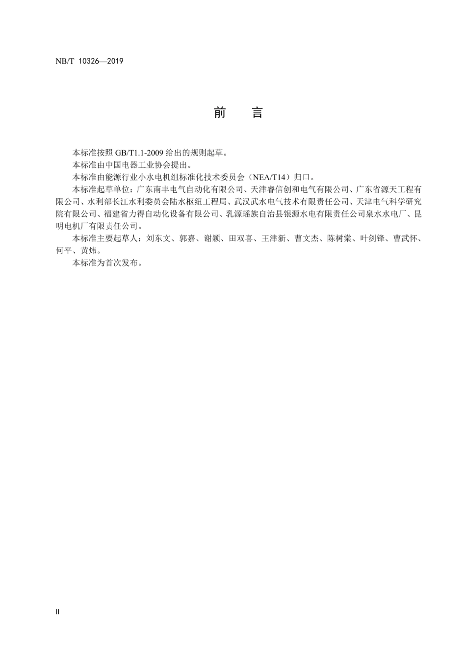NB∕T 10326-2019 小水电机组励磁系统运行及检修规程.pdf_第3页