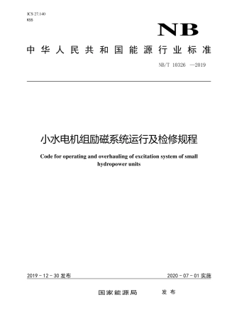 NB∕T 10326-2019 小水电机组励磁系统运行及检修规程.pdf
