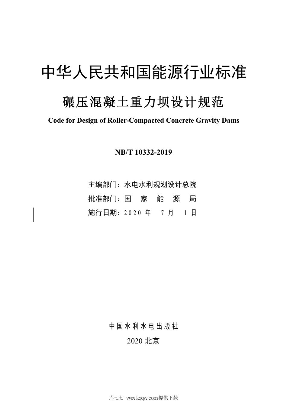 NB∕T 10332-2019 碾压混凝土重力坝设计规范.pdf_第2页