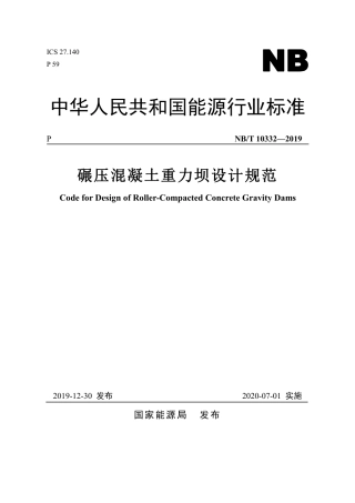 NB∕T 10332-2019 碾压混凝土重力坝设计规范.pdf