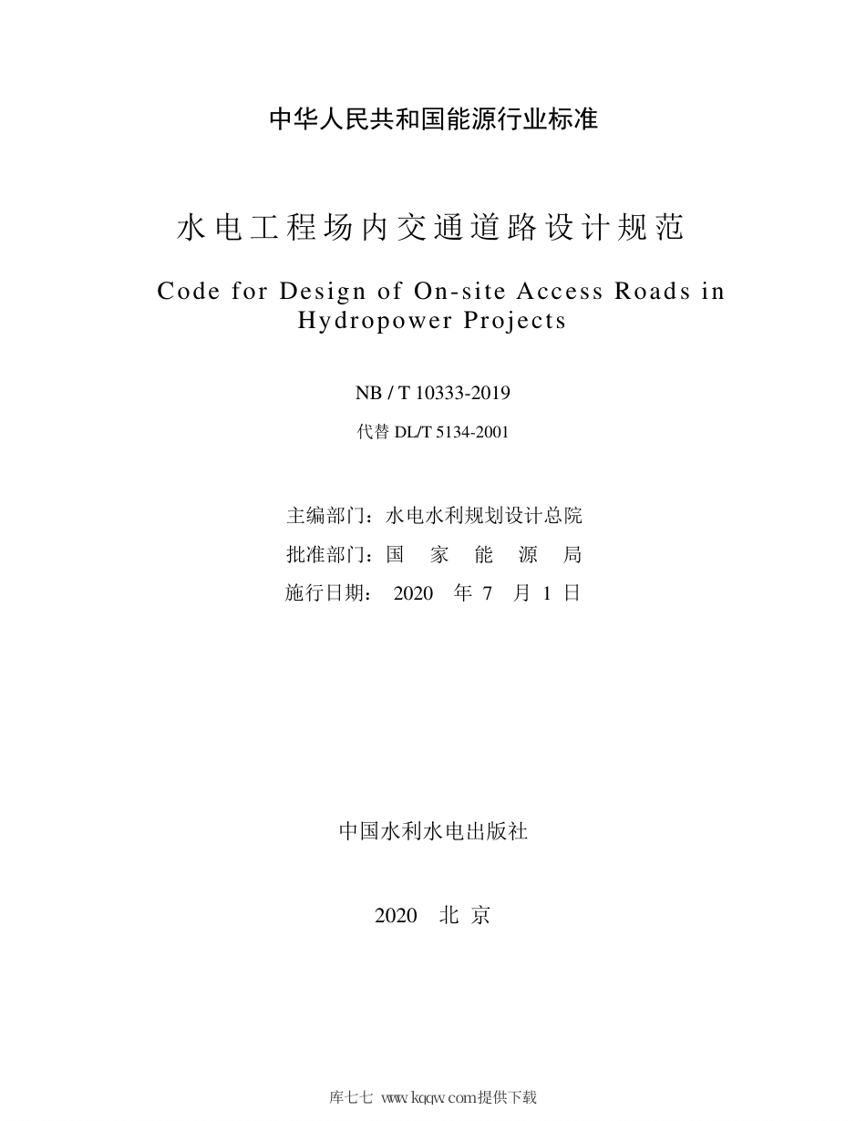 NB∕T 10333-2019 水电工程场内交通道路设计规范.pdf_第2页