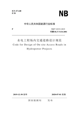 NB∕T 10333-2019 水电工程场内交通道路设计规范.pdf