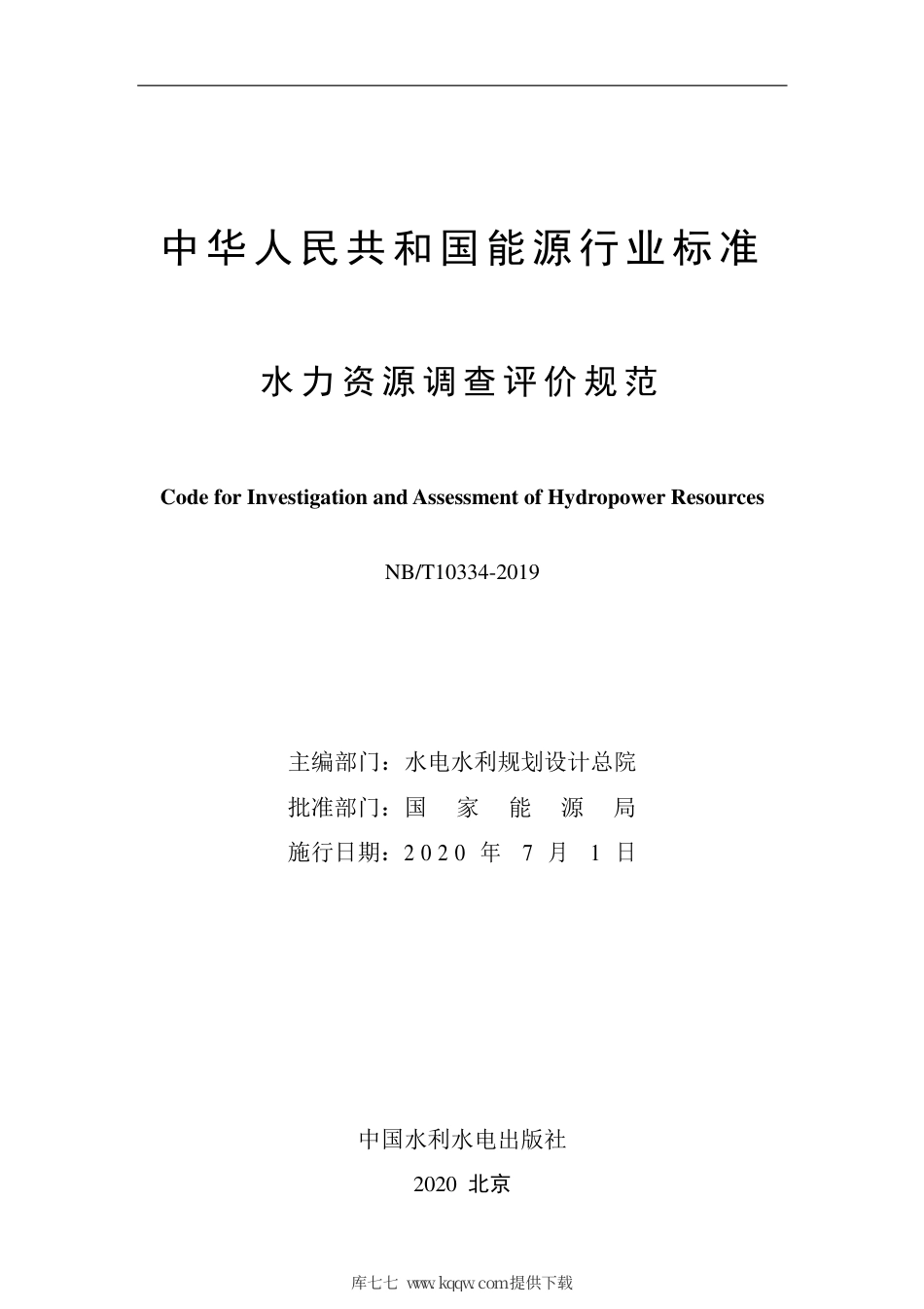 NB∕T 10334-2019 水力资源调查评价规范.pdf_第2页