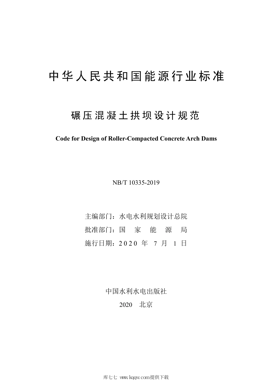 NB∕T 10335-2019 碾压混凝土拱坝设计规范.pdf_第2页