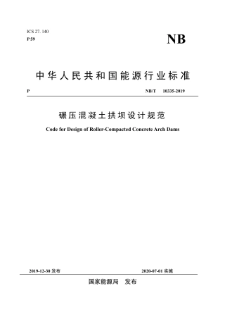 NB∕T 10335-2019 碾压混凝土拱坝设计规范.pdf