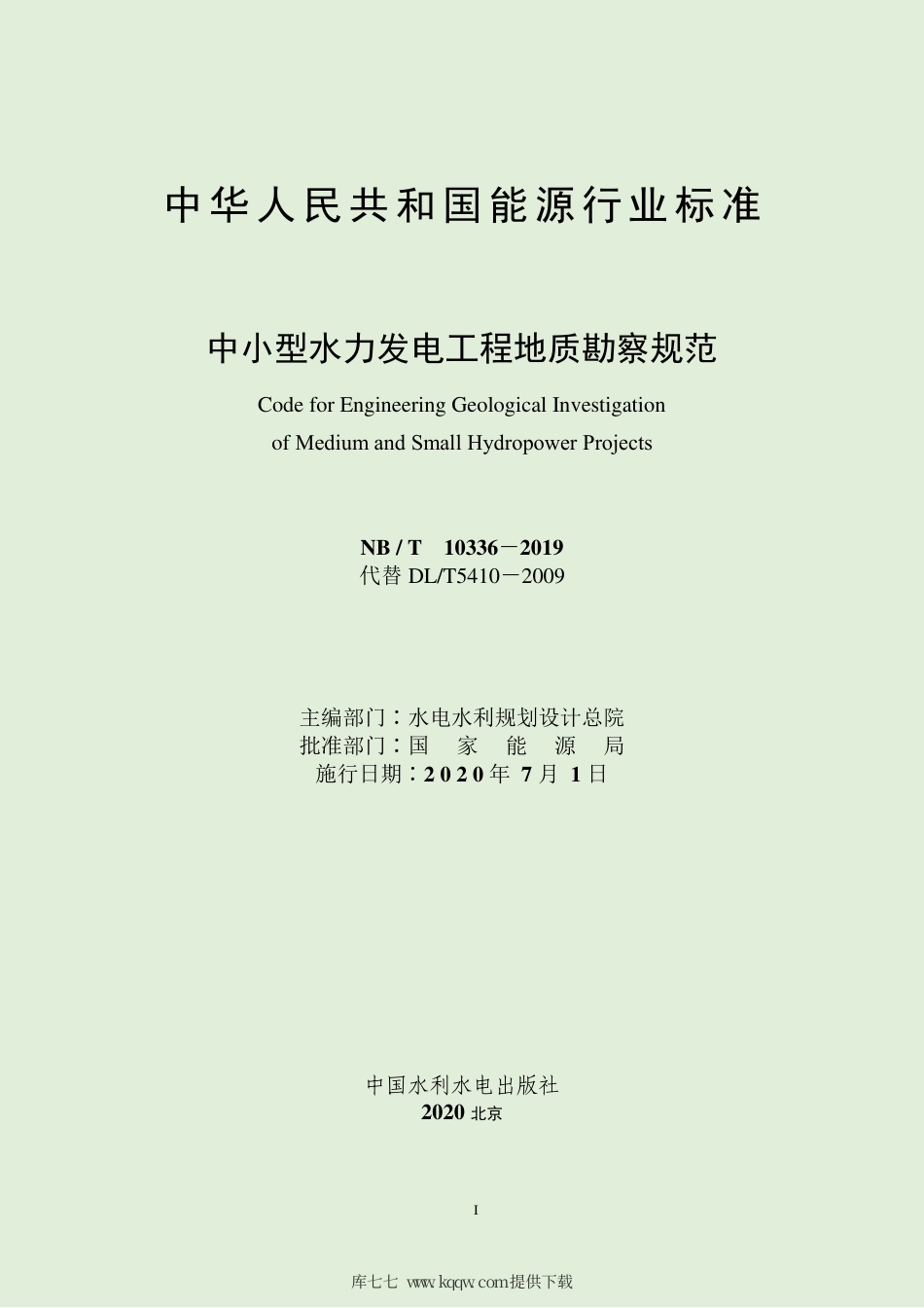 NB∕T 10336-2019 中小型水力发电工程地质勘察规范.pdf_第2页