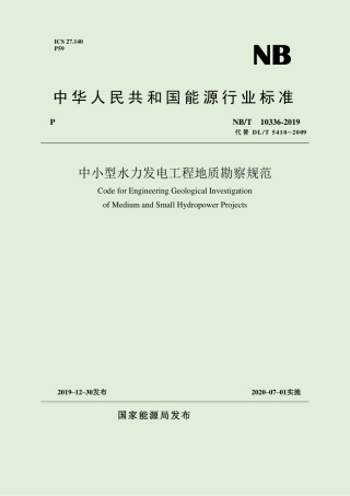 NB∕T 10336-2019 中小型水力发电工程地质勘察规范.pdf