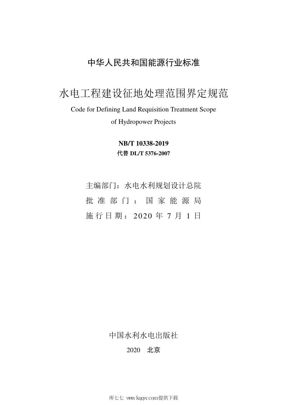 NB∕T 10338-2019 水电工程建设征地处理范围界定规范.pdf_第2页