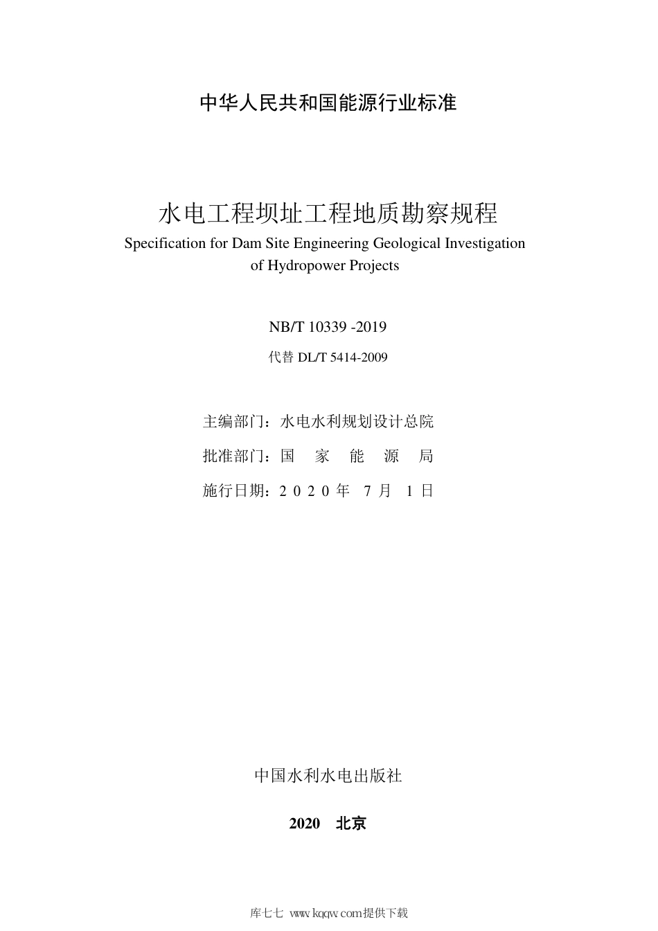 NB∕T 10339-2019 水电工程坝址工程地质勘察规程.pdf_第2页