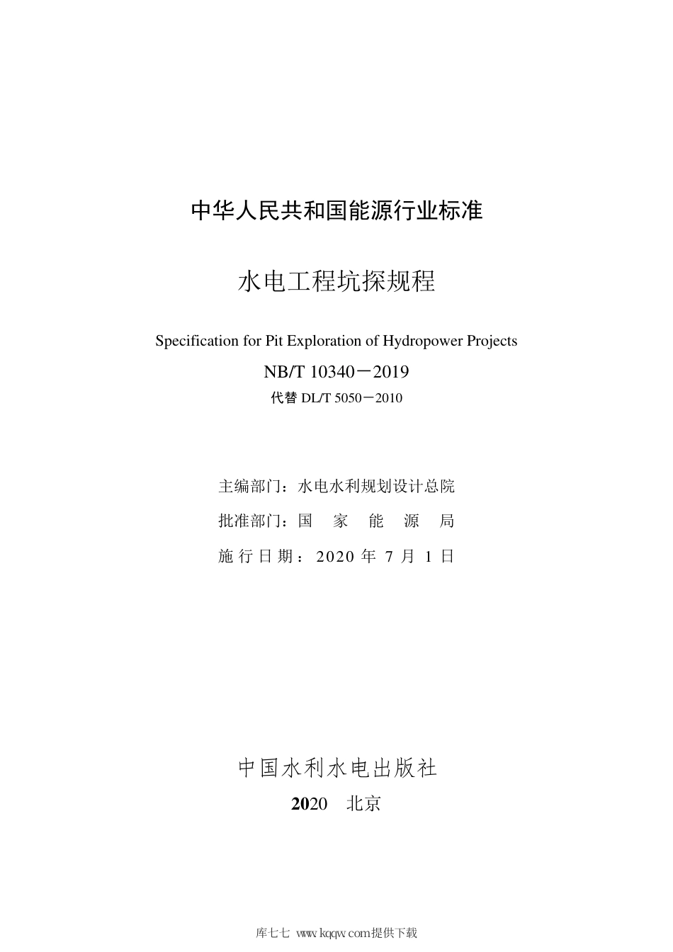 NB∕T 10340-2019 水电工程坑探规程.pdf_第2页