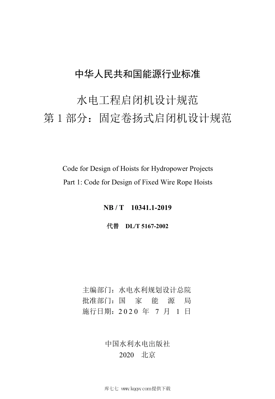NB∕T 10341.1-2019 水电工程启闭机设计规范 第1部分：固定卷扬式启闭机设计规范.pdf_第2页