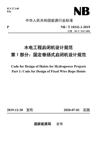 NB∕T 10341.1-2019 水电工程启闭机设计规范 第1部分：固定卷扬式启闭机设计规范.pdf