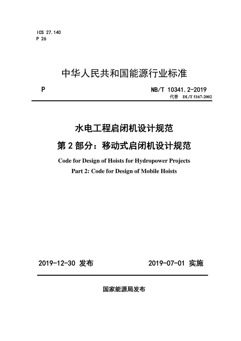 NB∕T 10341.2-2019 水电工程启闭机设计规范 第2部分：移动式启闭机设计规范.pdf_第1页