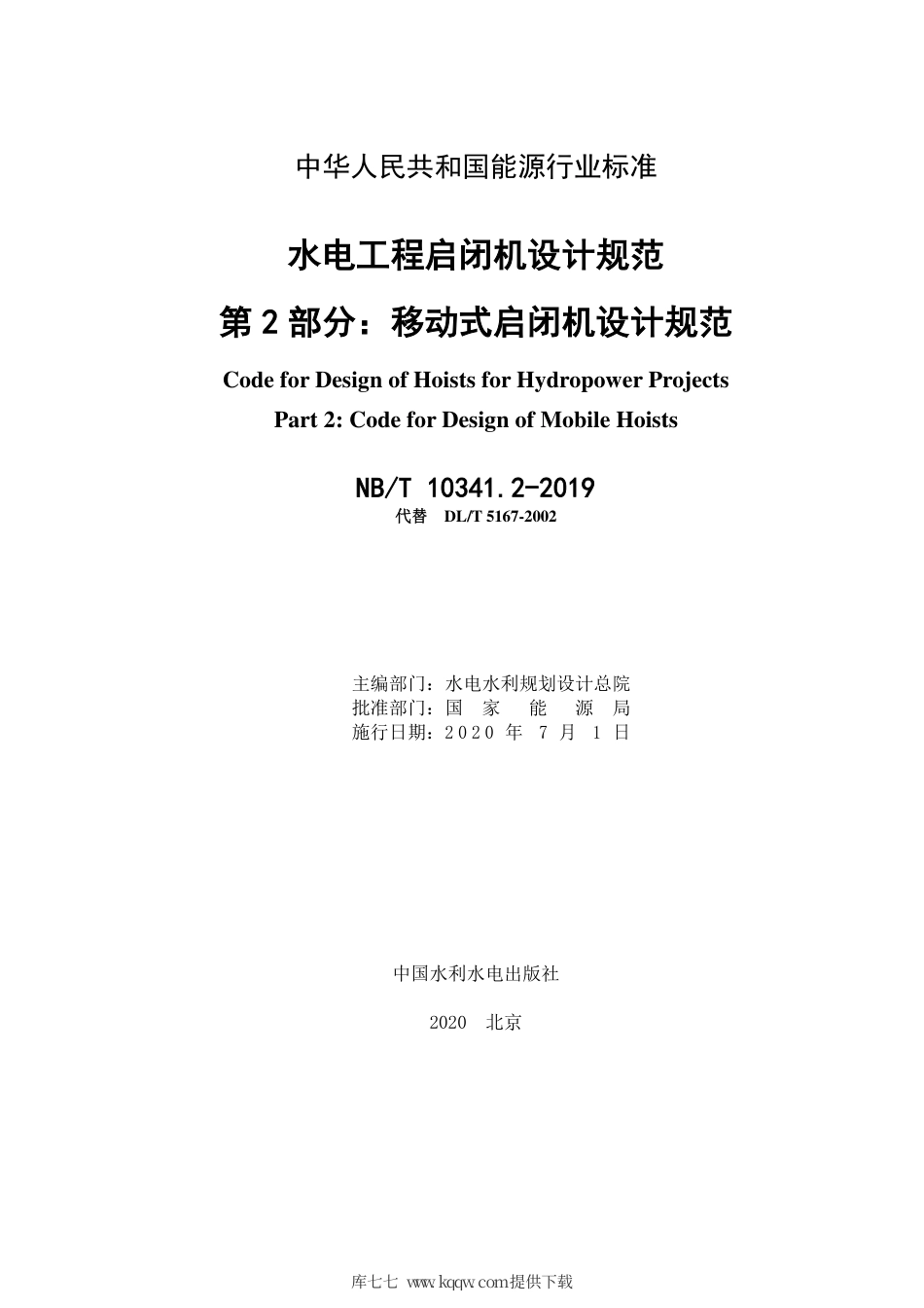 NB∕T 10341.2-2019 水电工程启闭机设计规范 第2部分：移动式启闭机设计规范.pdf_第2页