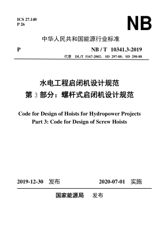 NB∕T 10341.3-2019 水电工程启闭机设计规范 第3部分：螺杆式启闭机设计规范.pdf