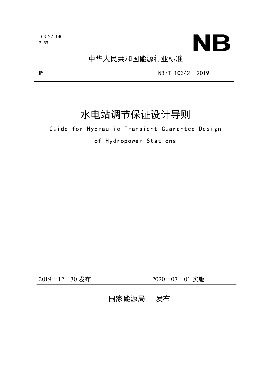 NB∕T 10342-2019 水电站调节保证设计导则.pdf_第1页