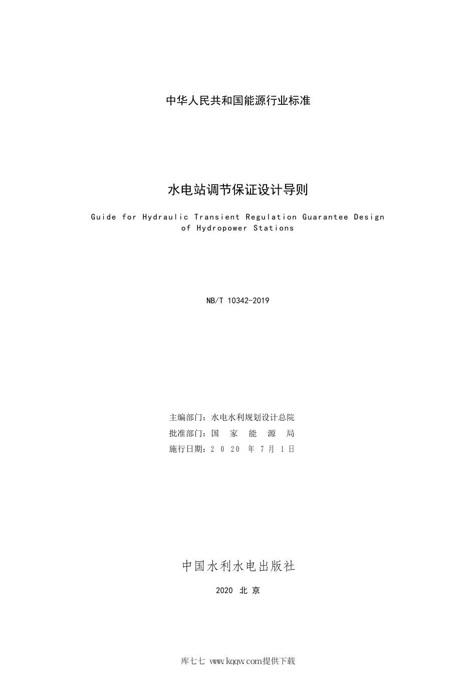 NB∕T 10342-2019 水电站调节保证设计导则.pdf_第2页
