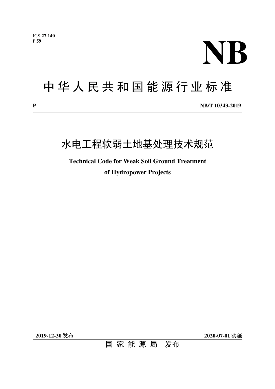 NB∕T 10343-2019 水电工程软弱土地基处理技术规范.pdf_第1页