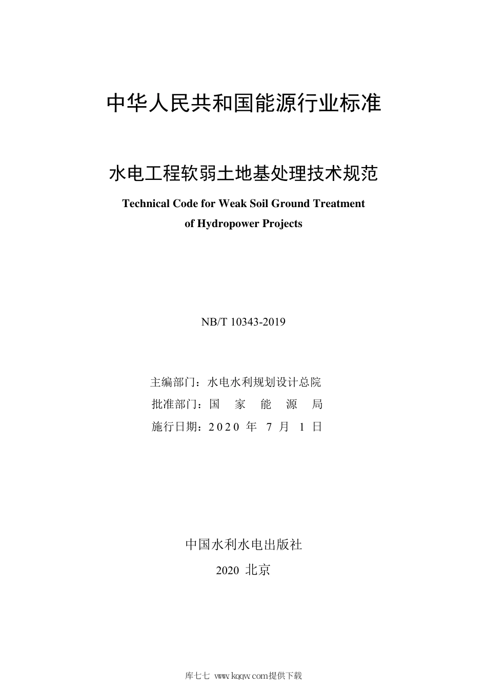 NB∕T 10343-2019 水电工程软弱土地基处理技术规范.pdf_第2页