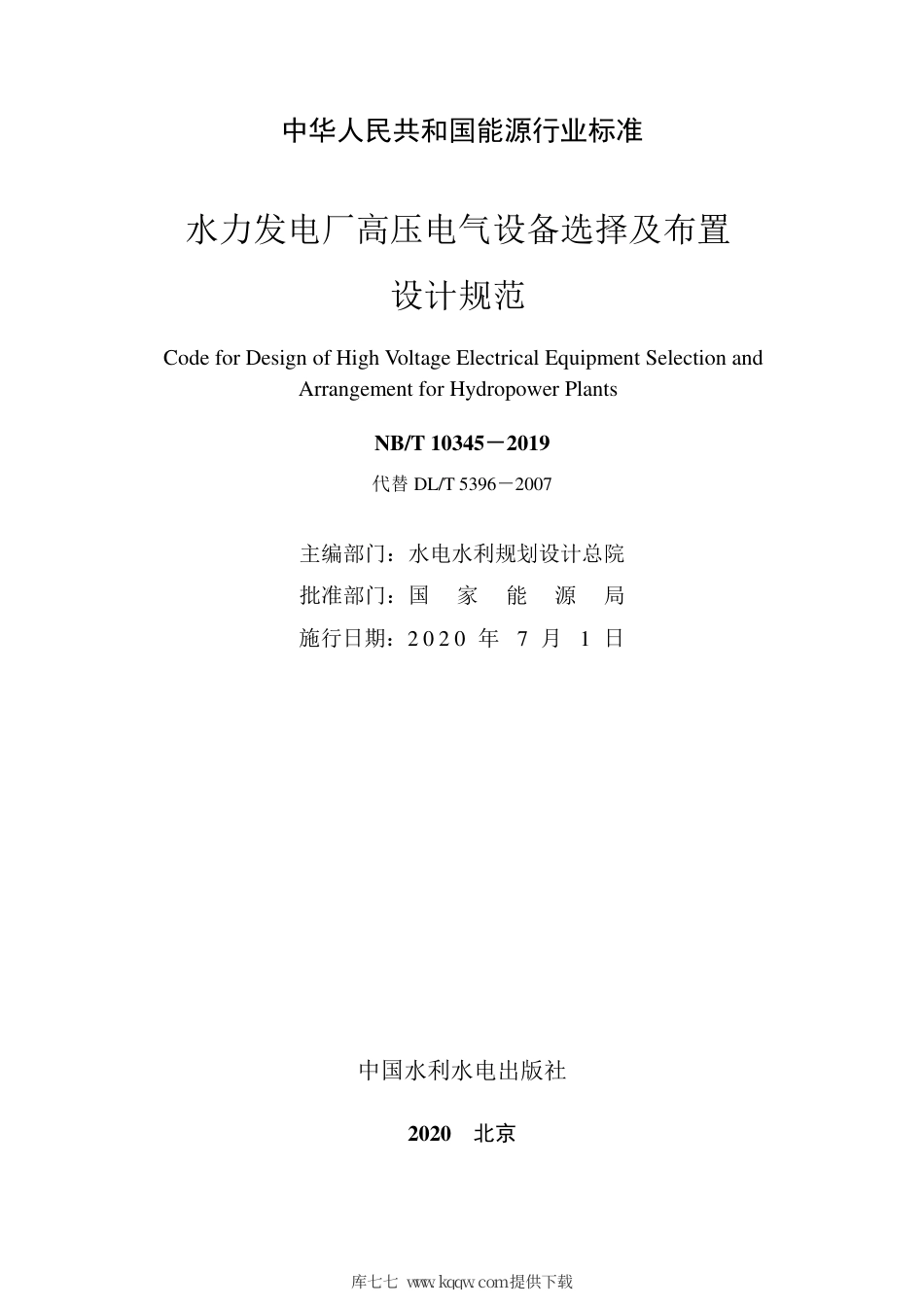 NB∕T 10345-2019 水力发电厂高压电气设备选择及布置设计规范.pdf_第2页