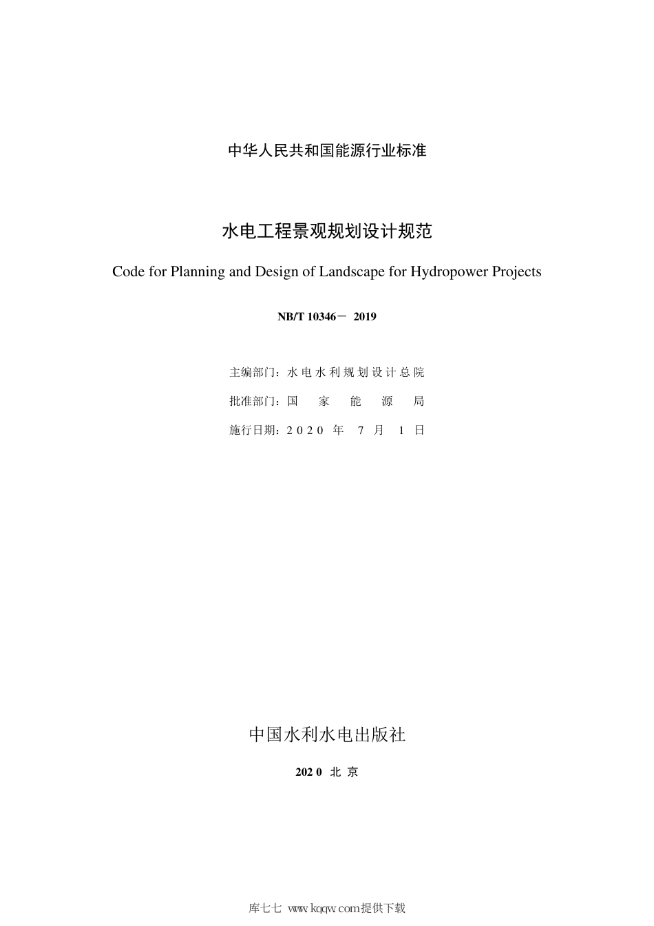 NB∕T 10346-2019 水电工程景观规划设计规范.pdf_第3页